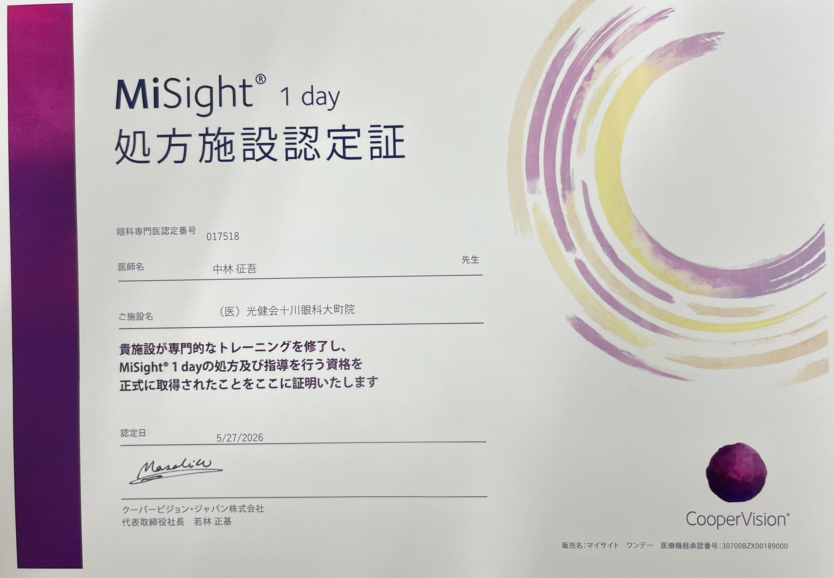 Misight_処方施設認定証